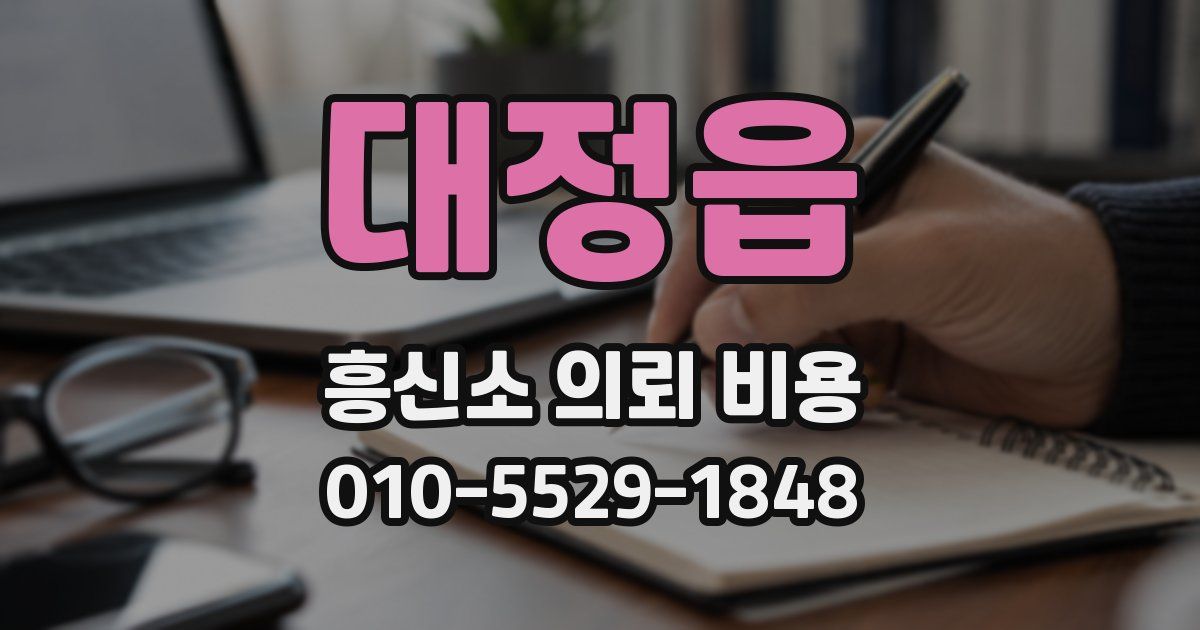 대정읍 흥신소 의뢰 비용