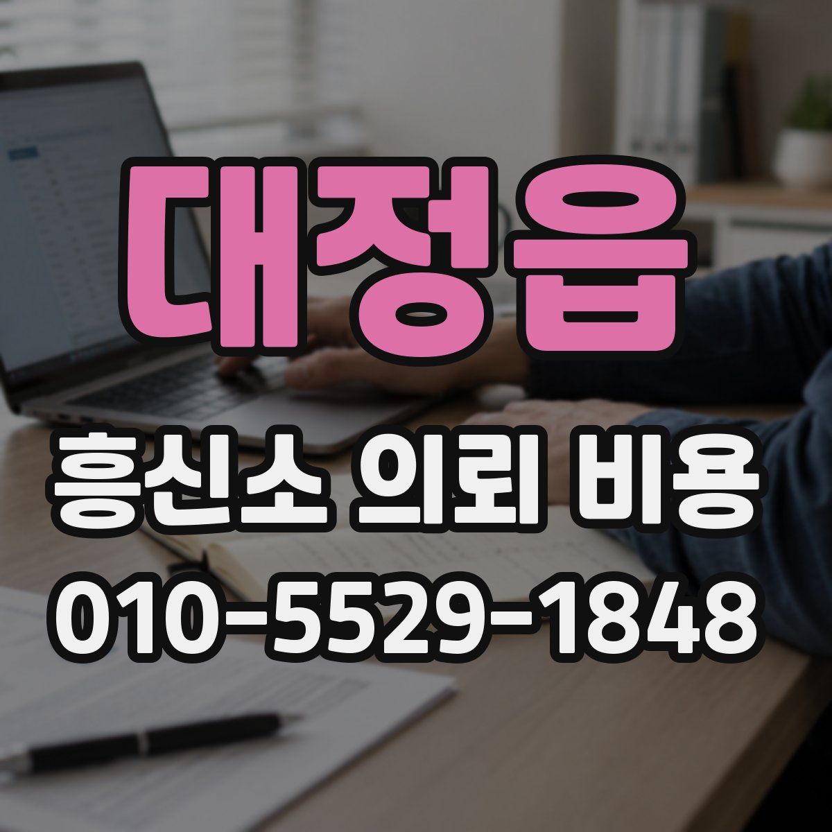 대정읍 흥신소 의뢰 비용
