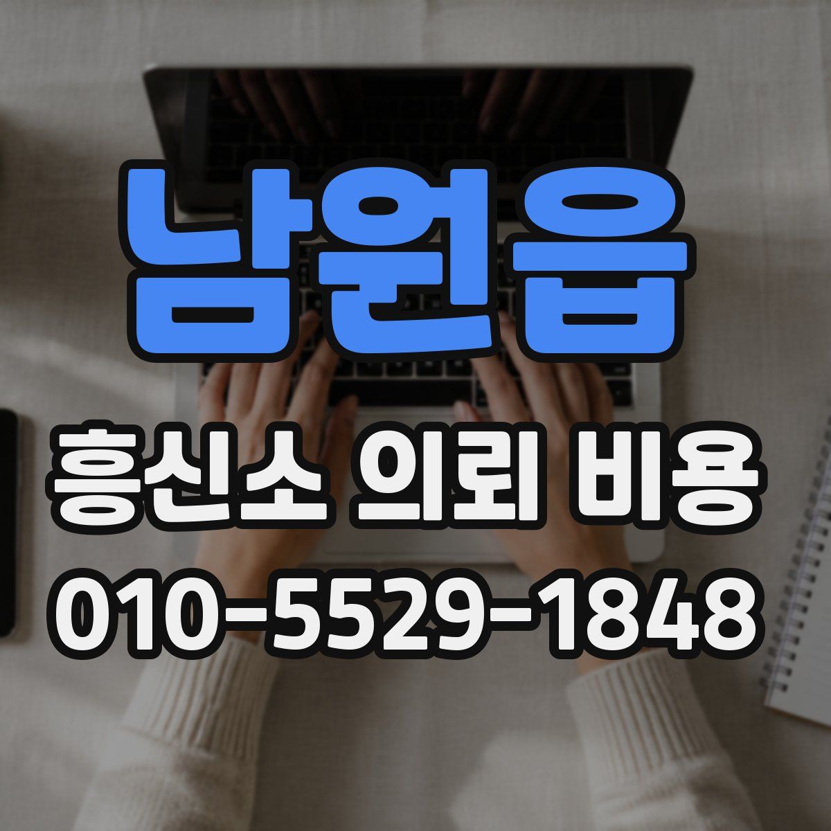 남원읍 흥신소 의뢰 비용