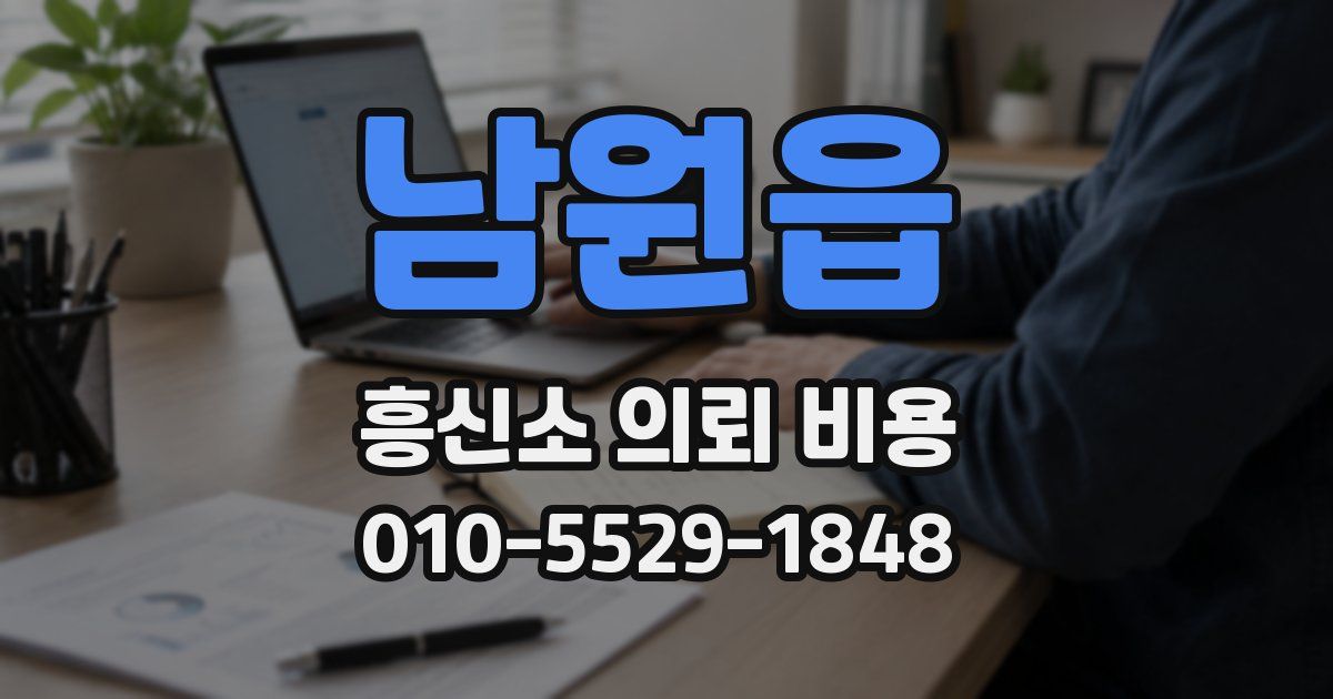 남원읍 흥신소 의뢰 비용