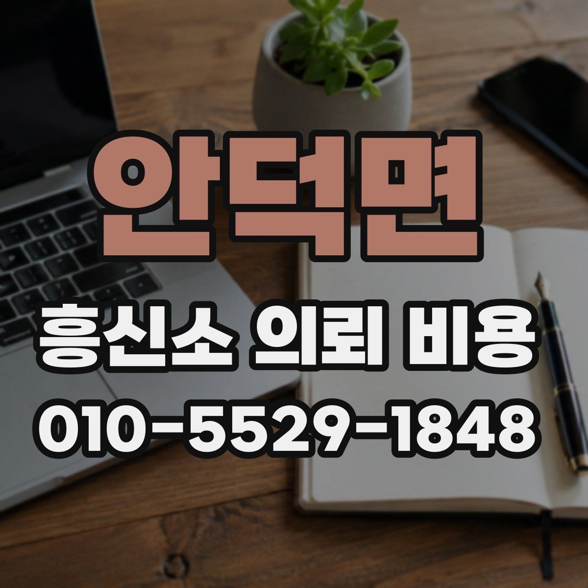 안덕면 흥신소 의뢰 비용 설명을 읽을 때 주의할 점