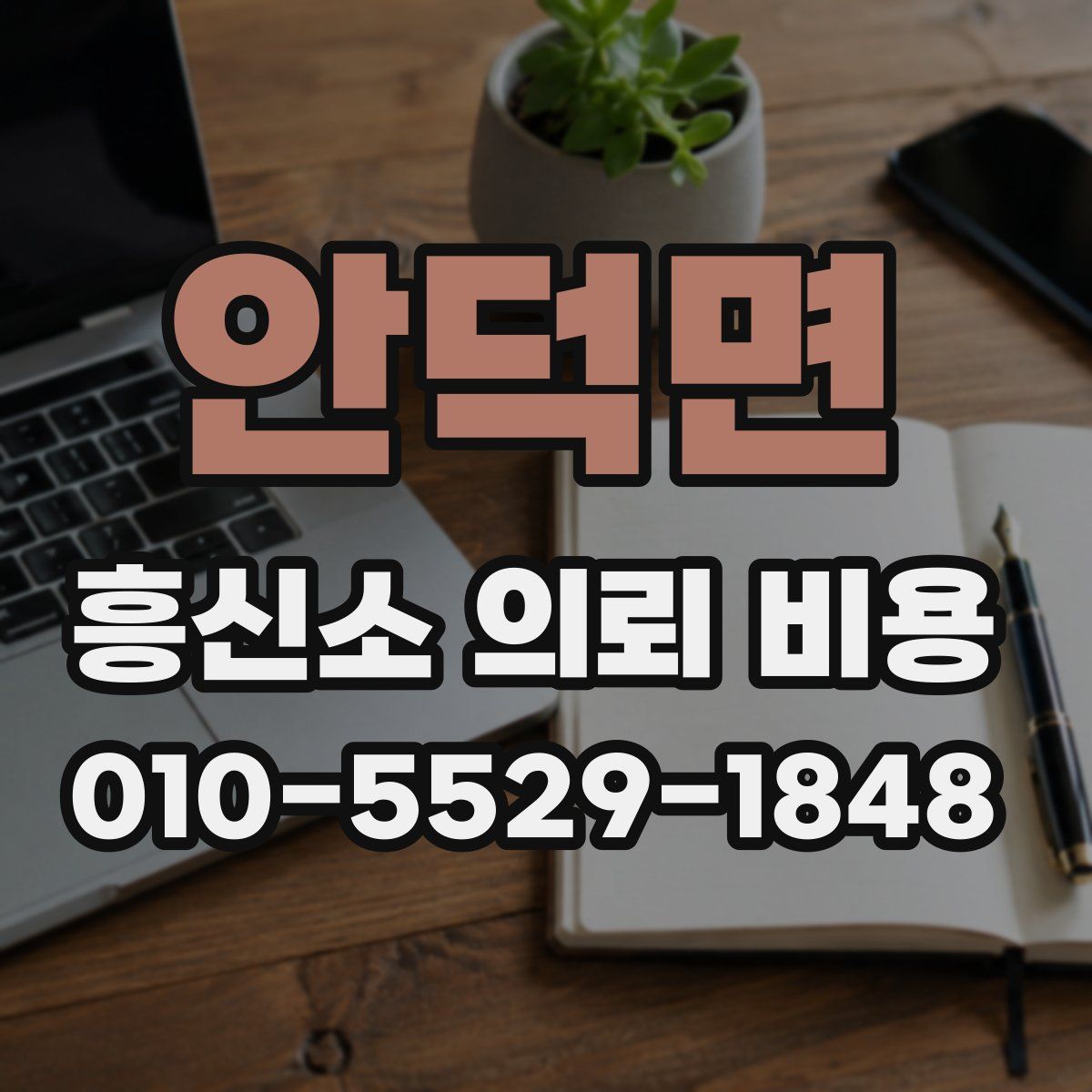 안덕면 흥신소 의뢰 비용
