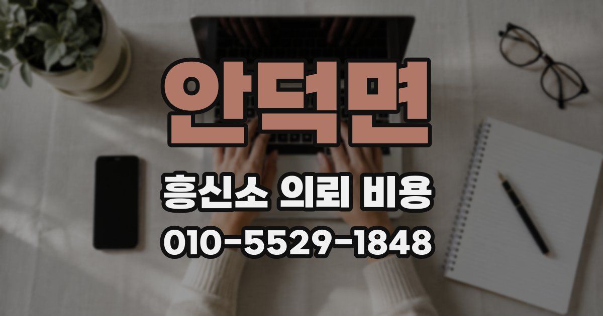 안덕면 흥신소 의뢰 비용