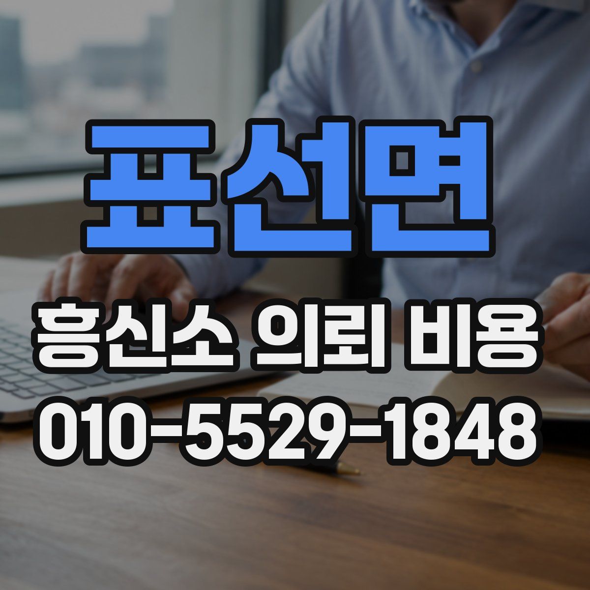 표선면 흥신소 의뢰 비용