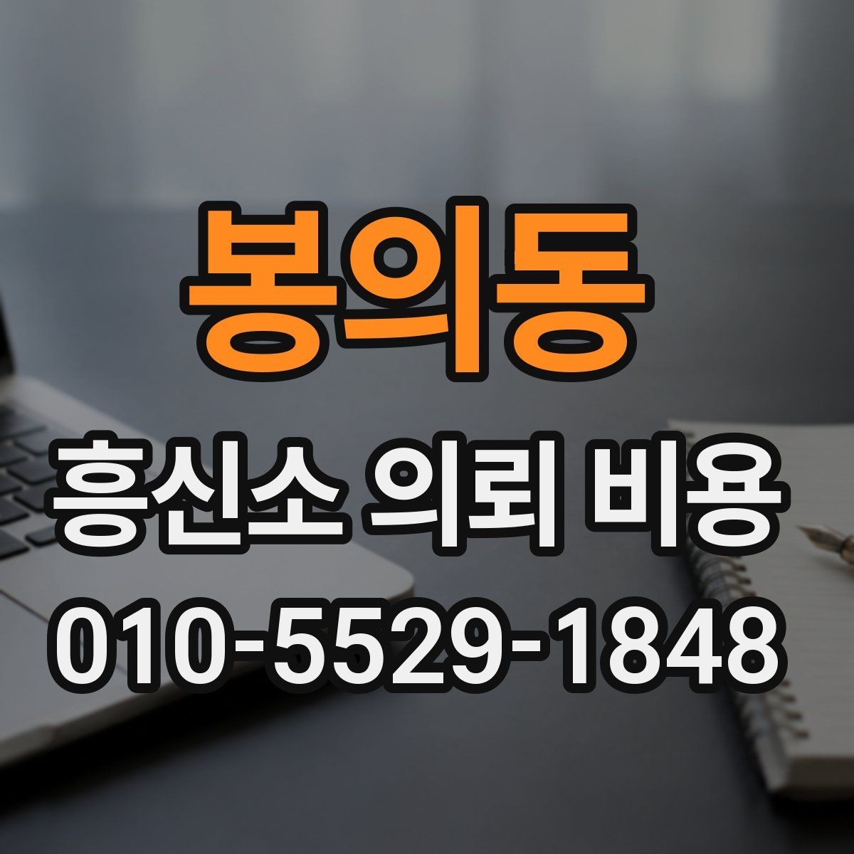 봉의동 흥신소 의뢰 비용 상담 시 자주 묻는 질문