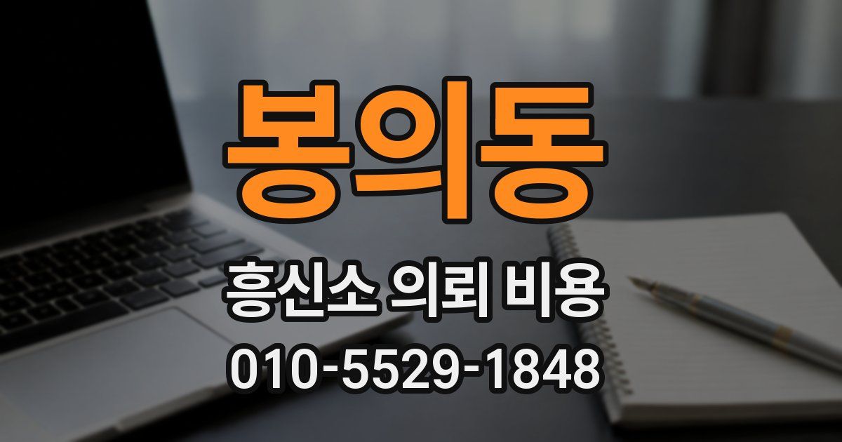 봉의동 흥신소 의뢰 비용