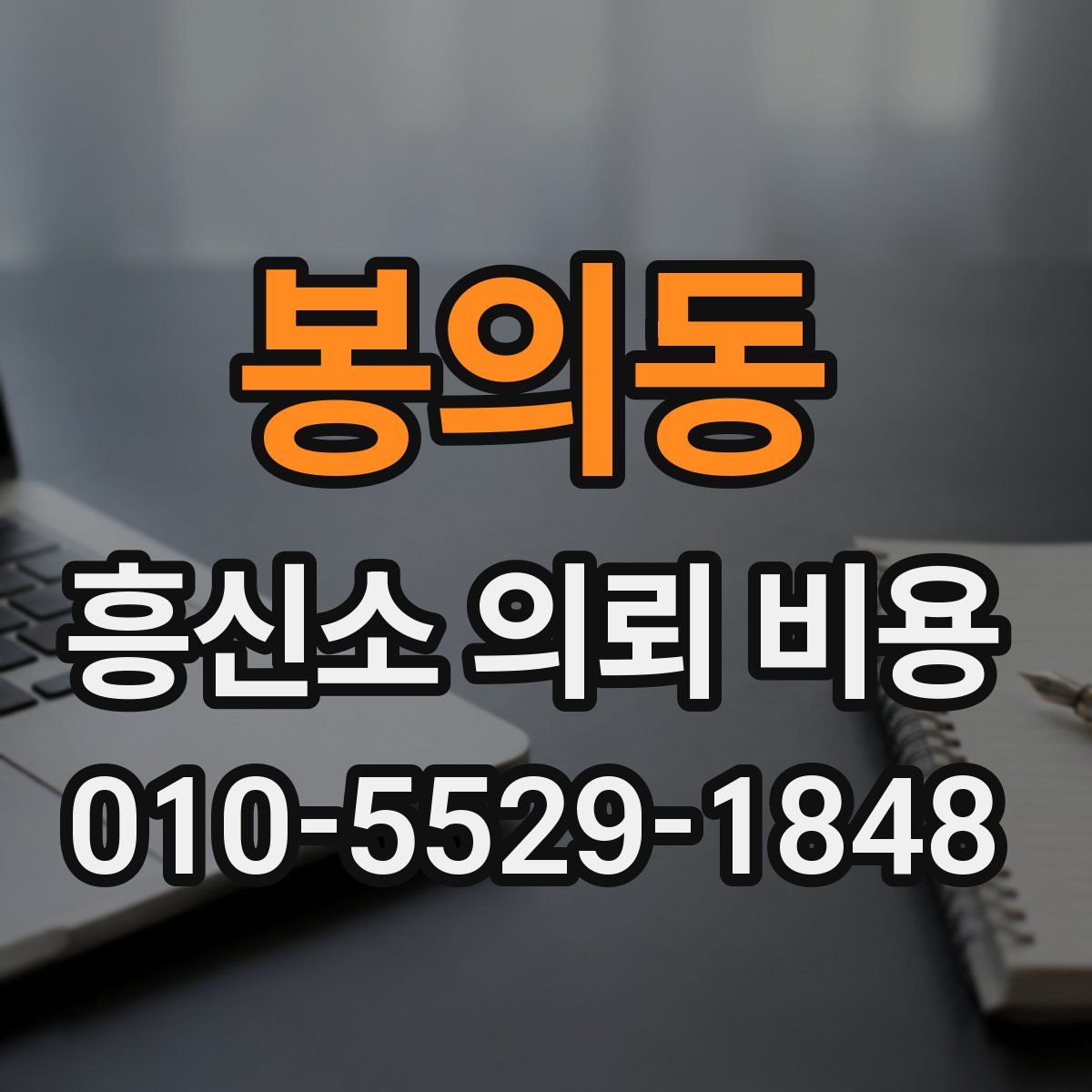 봉의동 흥신소 의뢰 비용