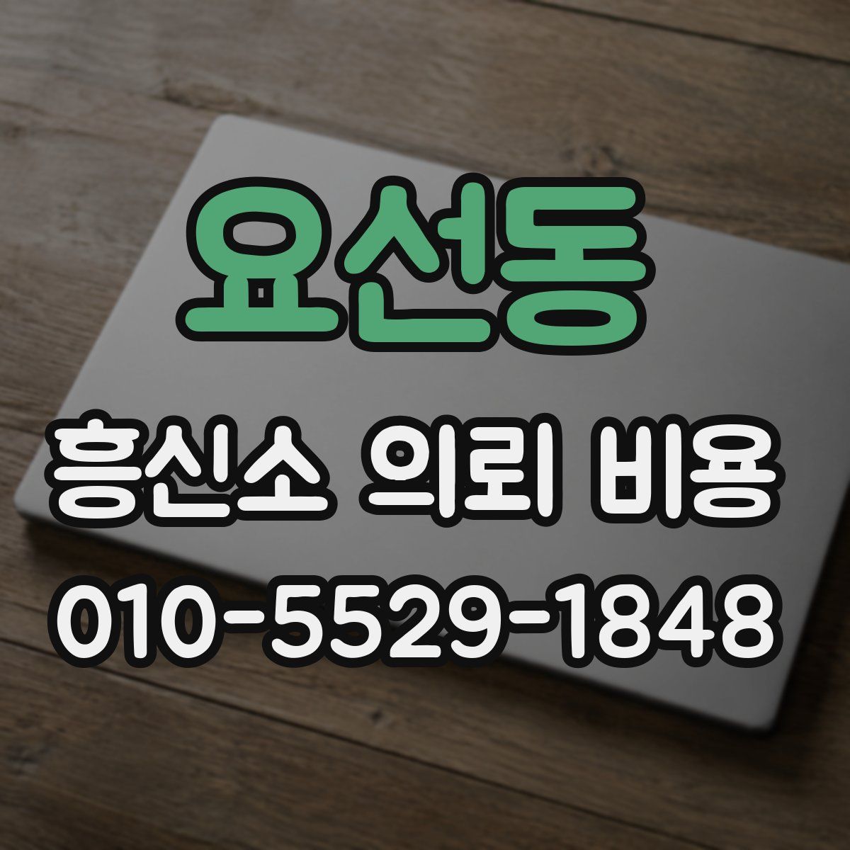 요선동 흥신소 의뢰 비용
