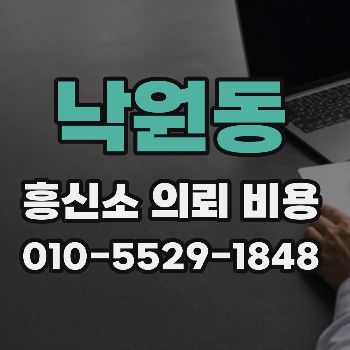 낙원동 흥신소 의뢰 비용