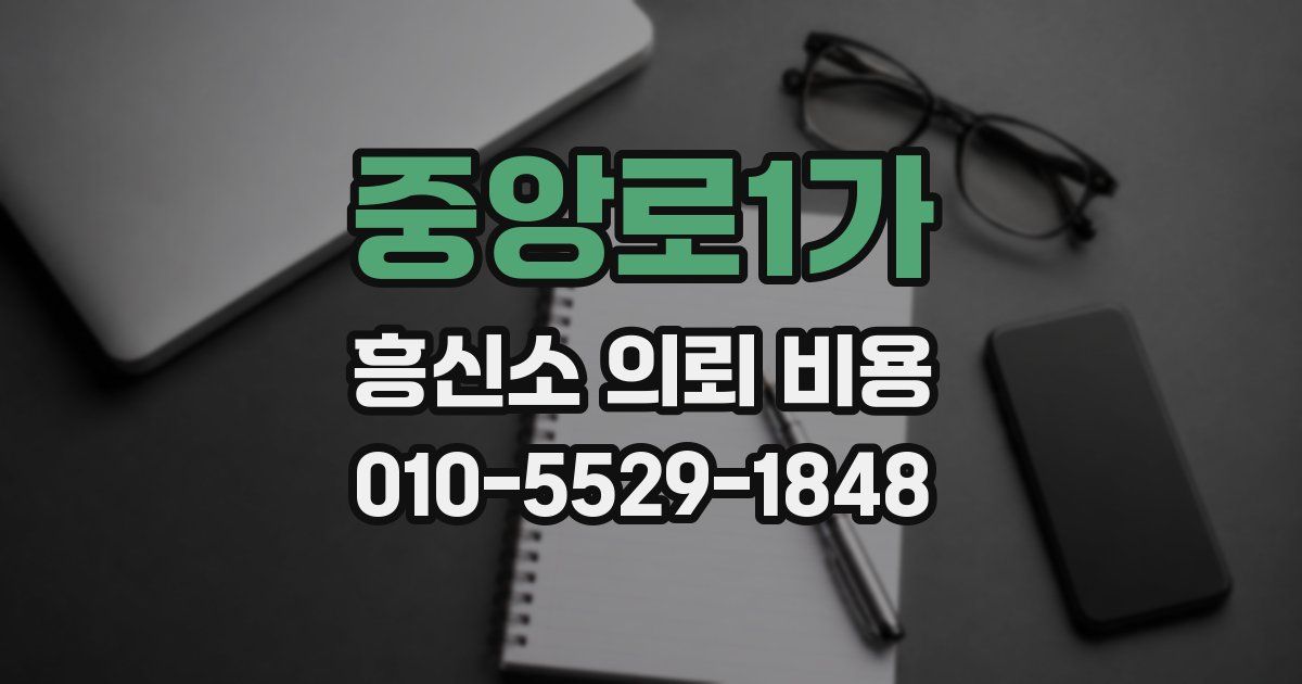 중앙로1가 흥신소 의뢰 비용