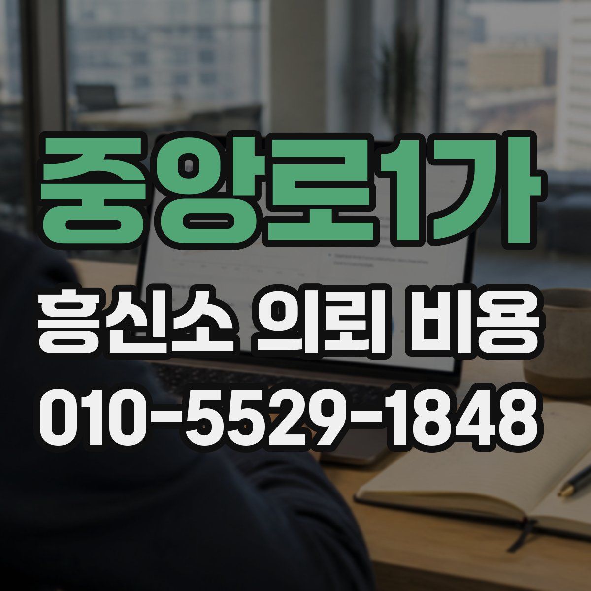 중앙로1가 흥신소 의뢰 비용
