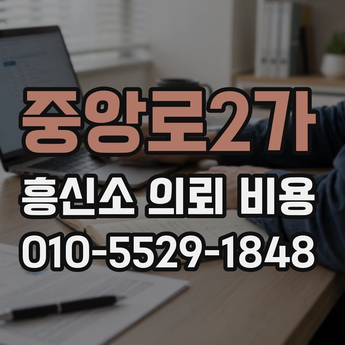 중앙로2가 흥신소 의뢰 비용 설명을 읽을 때 주의할 점