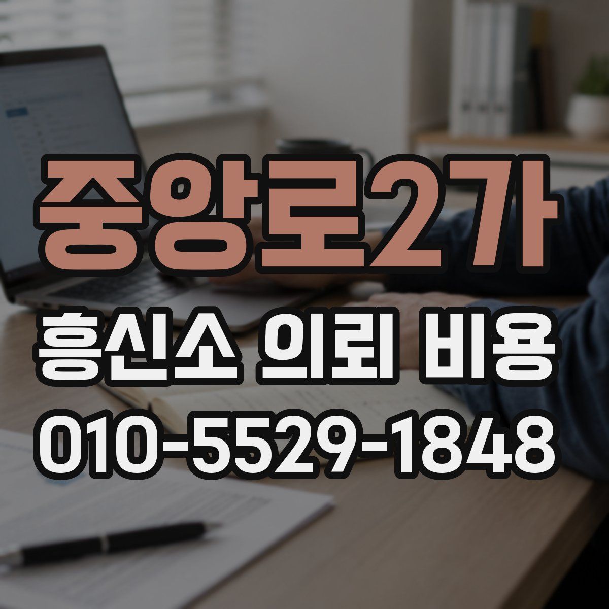 중앙로2가 흥신소 의뢰 비용