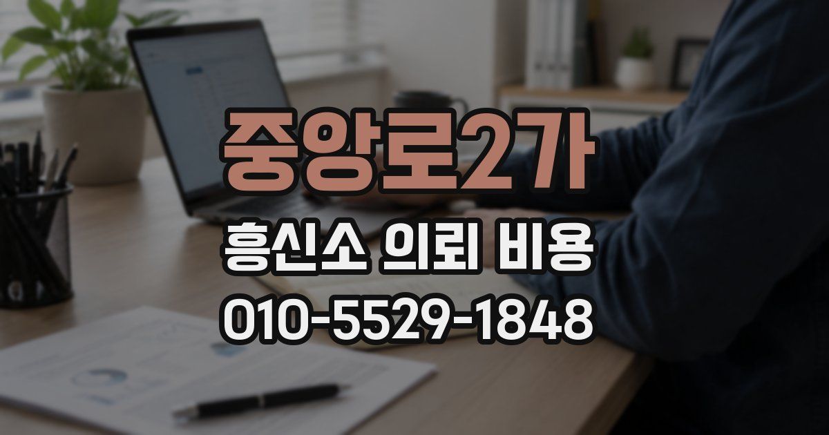 중앙로2가 흥신소 의뢰 비용