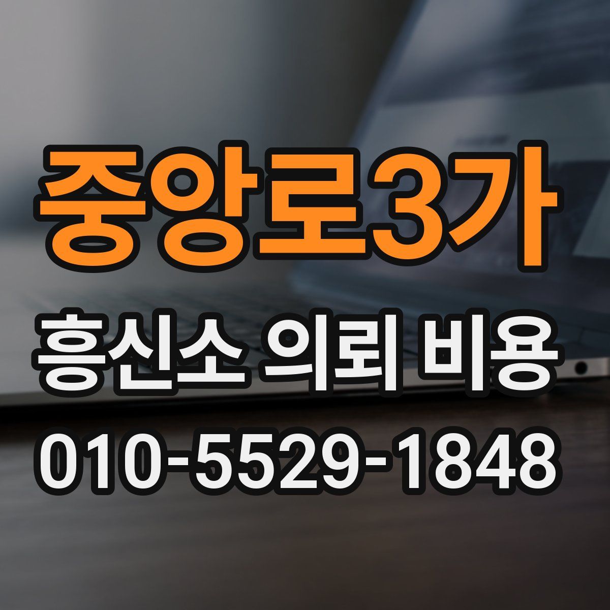 중앙로3가 흥신소 의뢰 비용