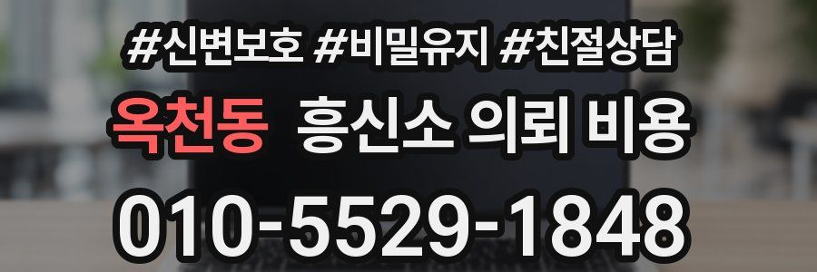 옥천동 흥신소 의뢰 비용