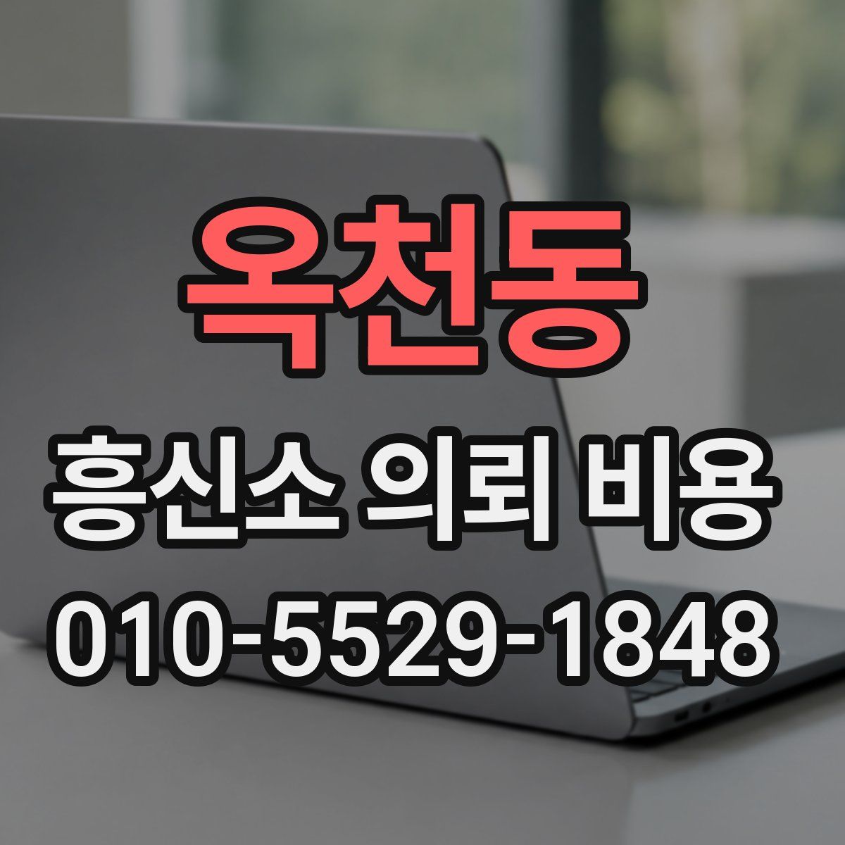옥천동 흥신소 의뢰 비용