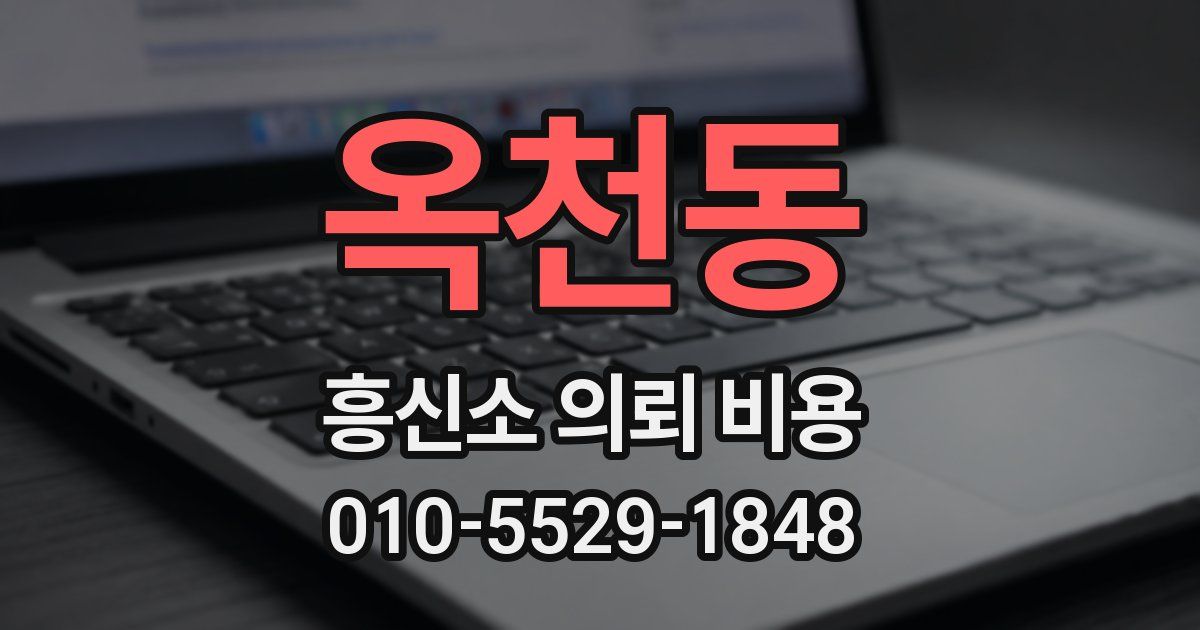 옥천동 흥신소 의뢰 비용