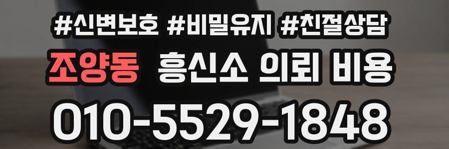 조양동 흥신소 의뢰 비용