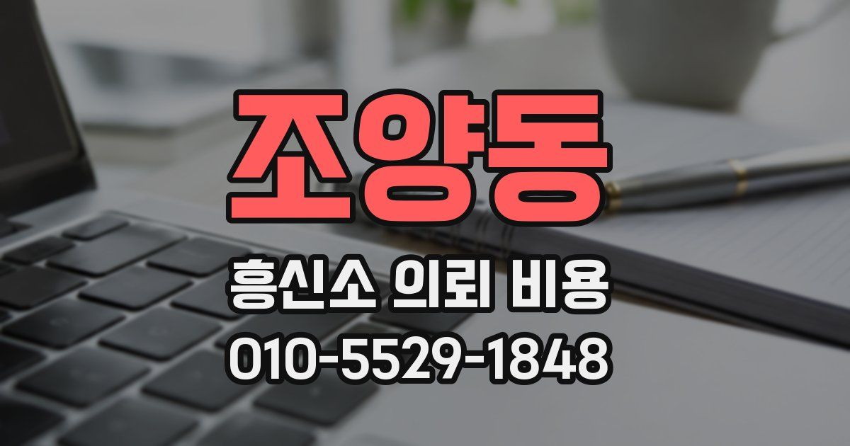 조양동 흥신소 의뢰 비용