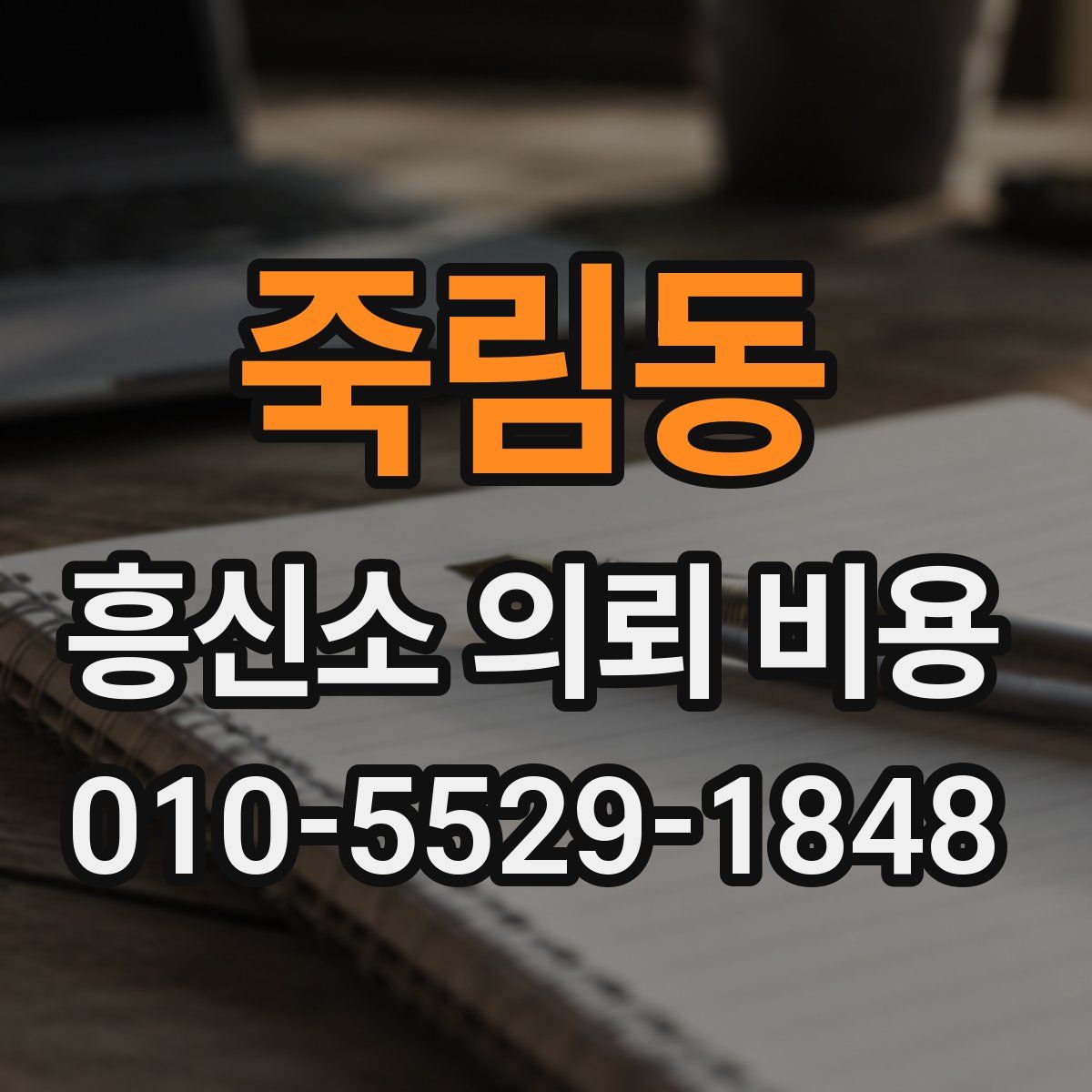 죽림동 흥신소 의뢰 비용