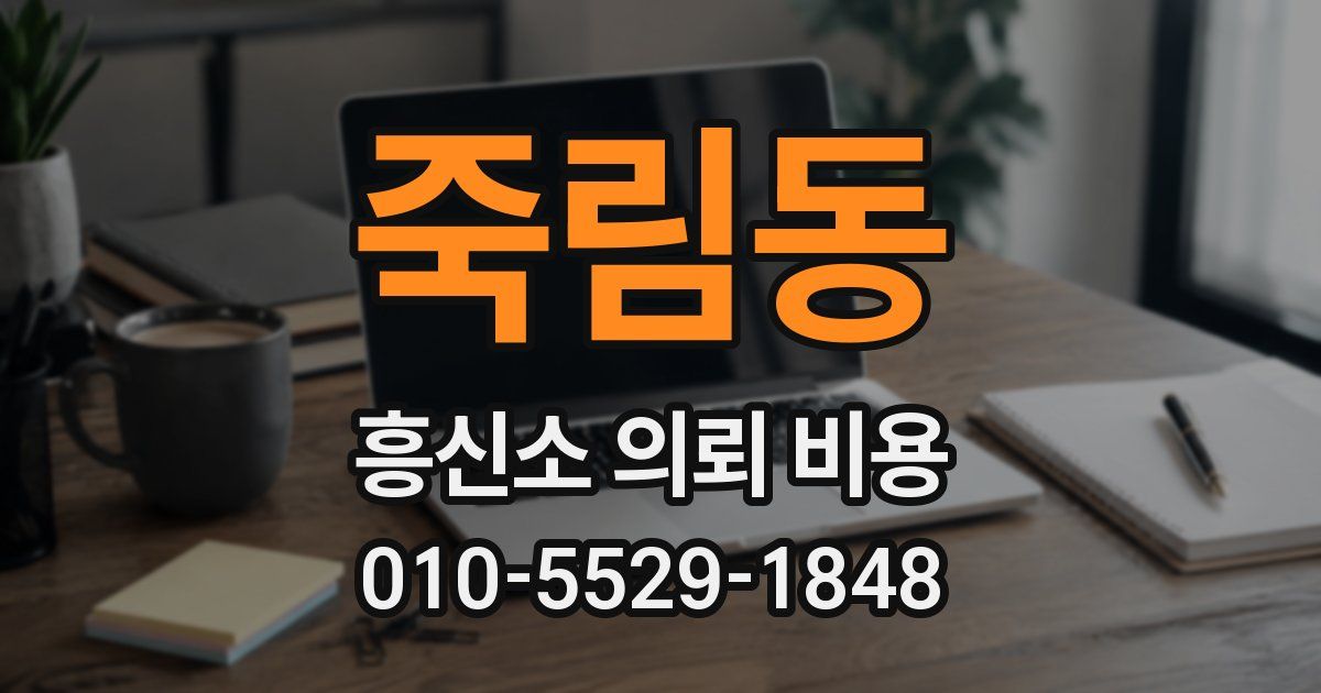죽림동 흥신소 의뢰 비용