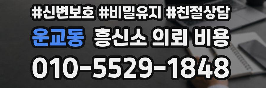 운교동 흥신소 의뢰 비용
