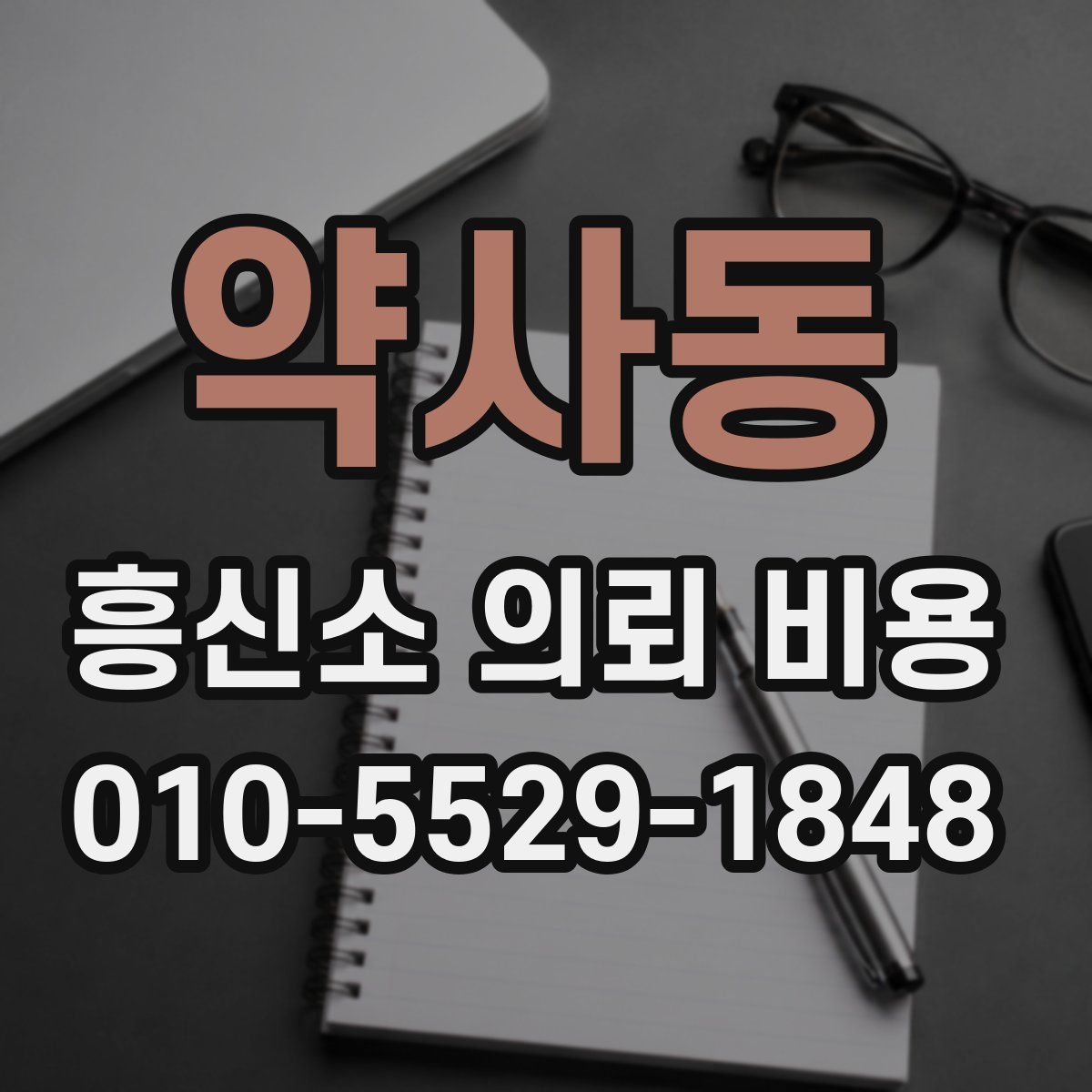 약사동 흥신소 의뢰 비용