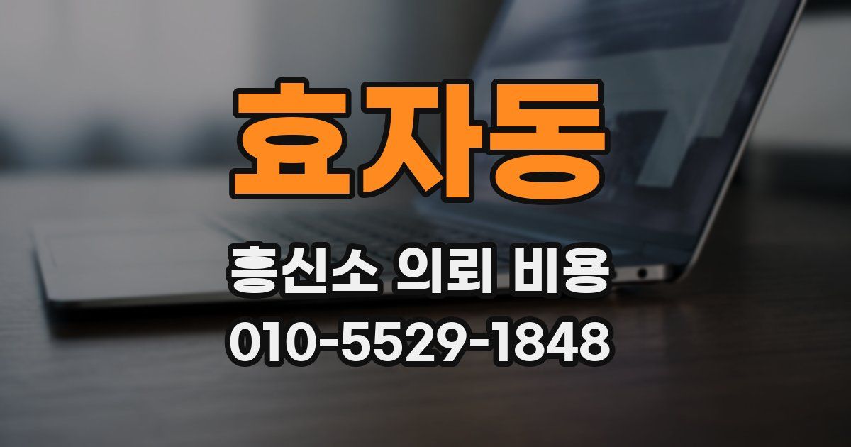 효자동 흥신소 의뢰 비용