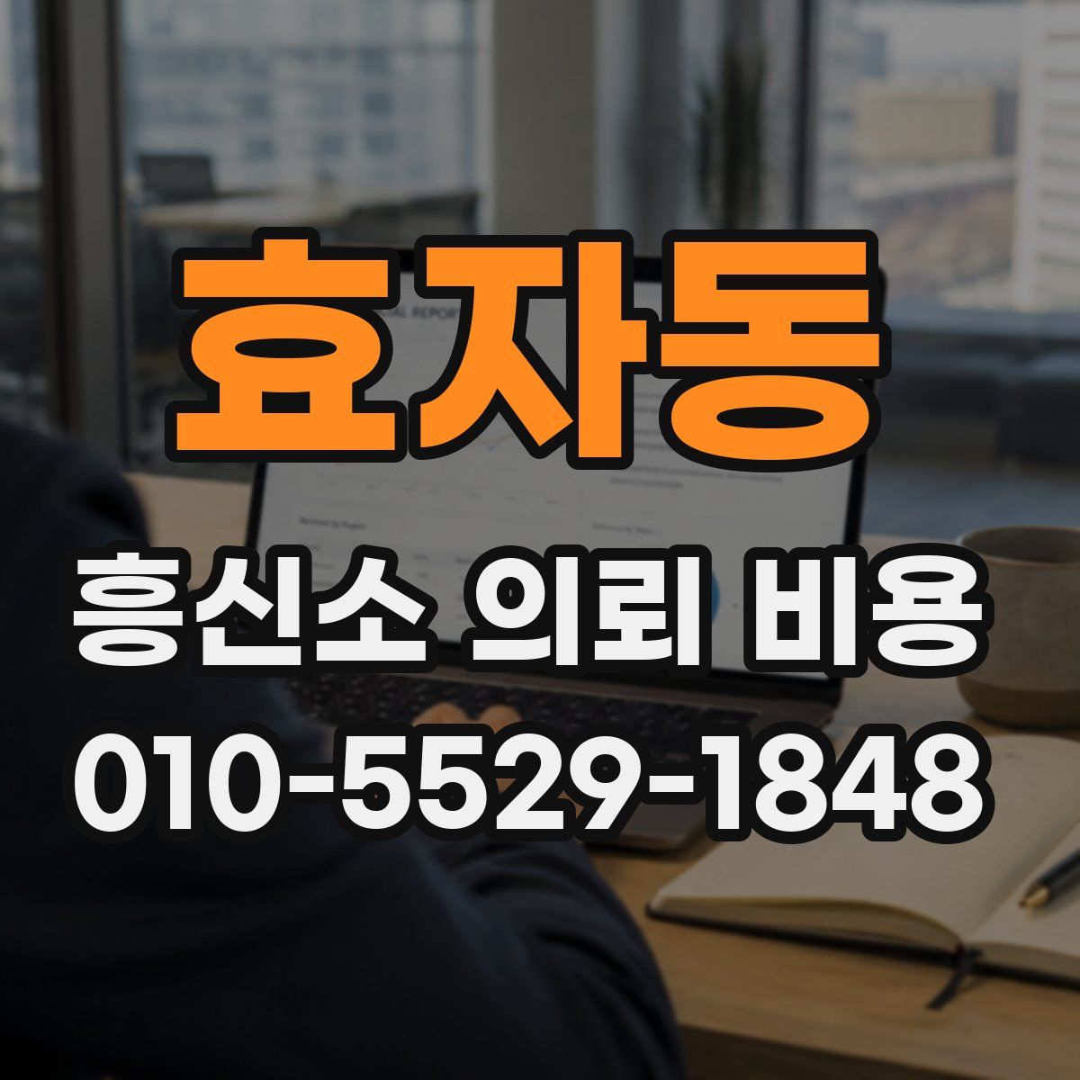 효자동 흥신소 의뢰 비용