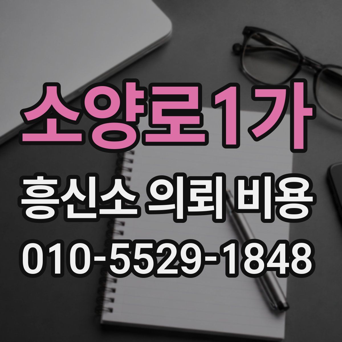 소양로1가 흥신소 의뢰 비용