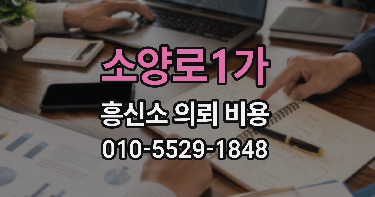 소양로1가 흥신소 의뢰 비용