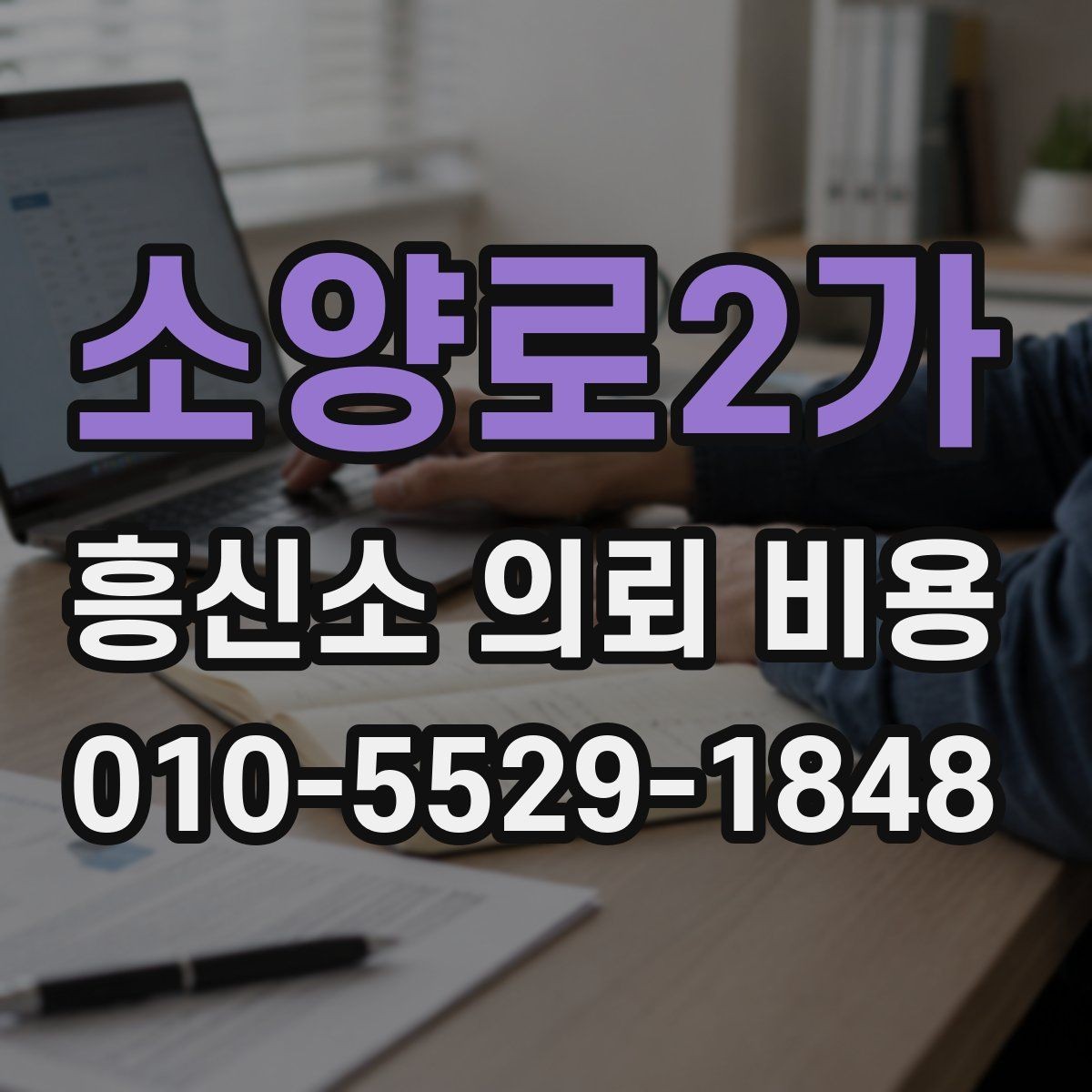 소양로2가 흥신소 의뢰 비용 기준, 상담 사례로 살펴보기