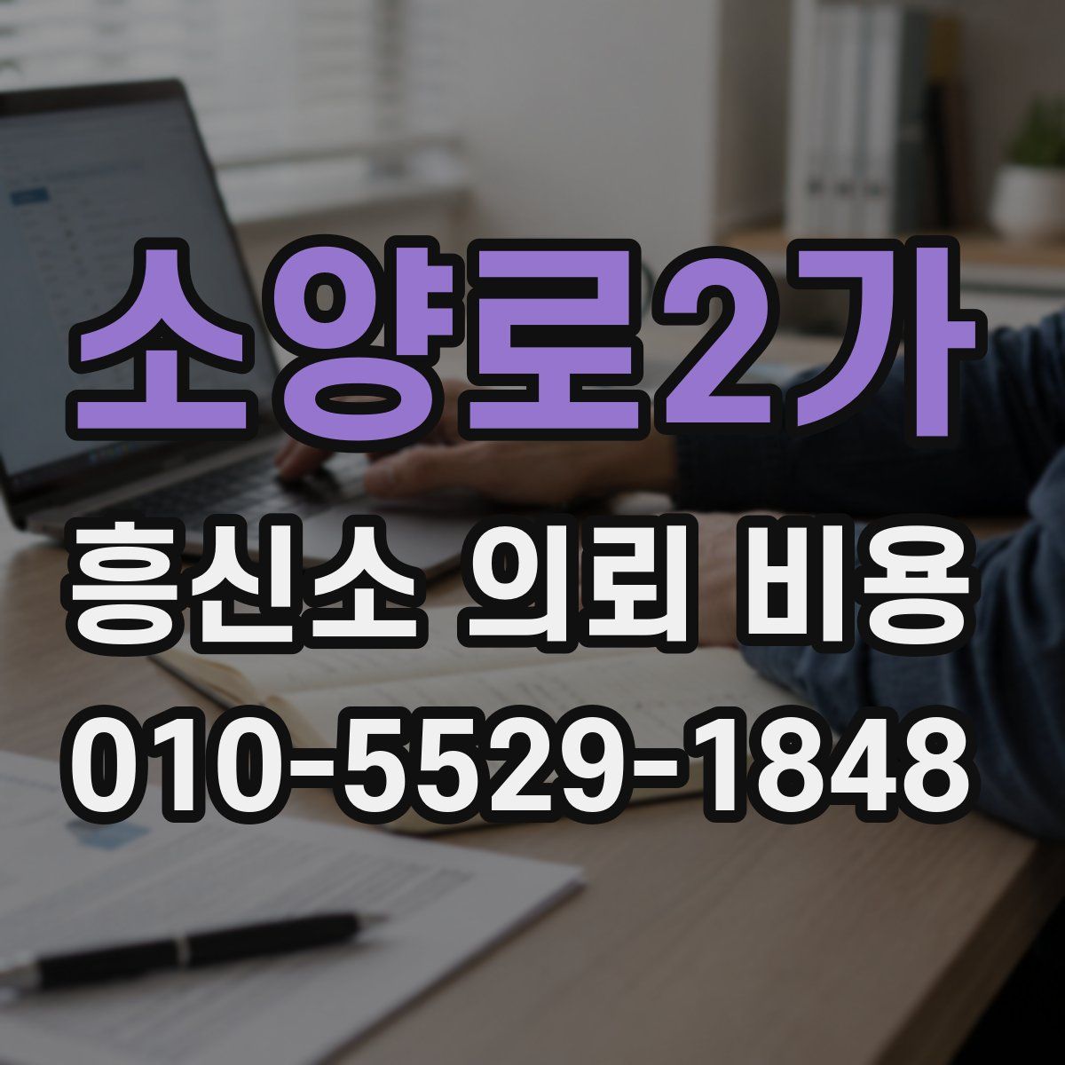 소양로2가 흥신소 의뢰 비용