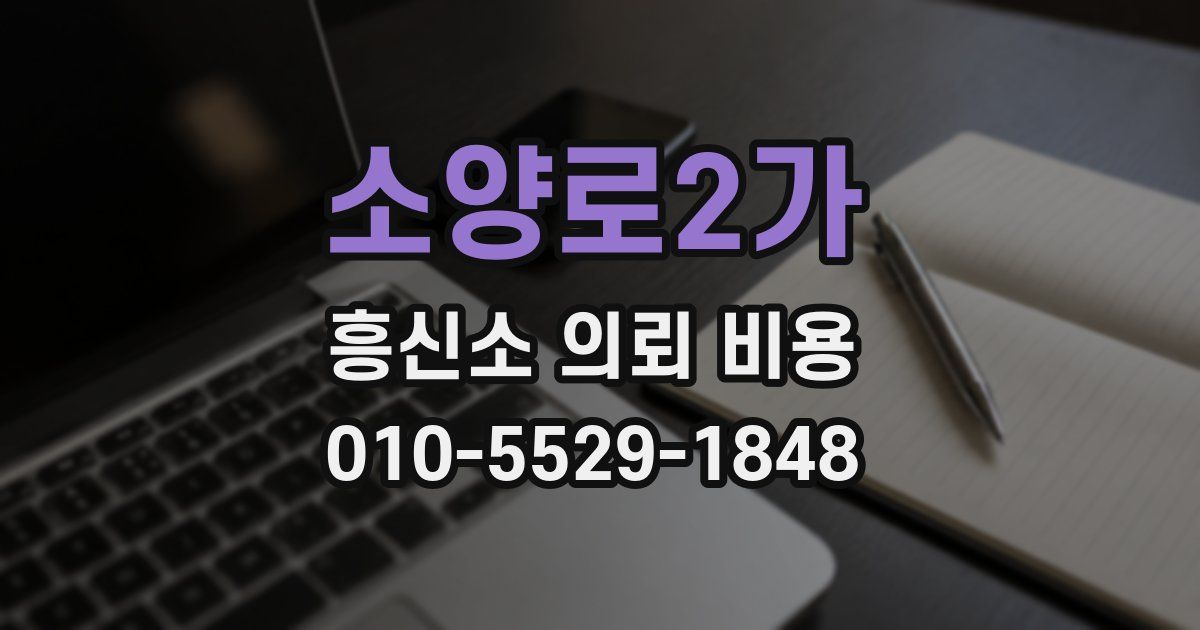 소양로2가 흥신소 의뢰 비용