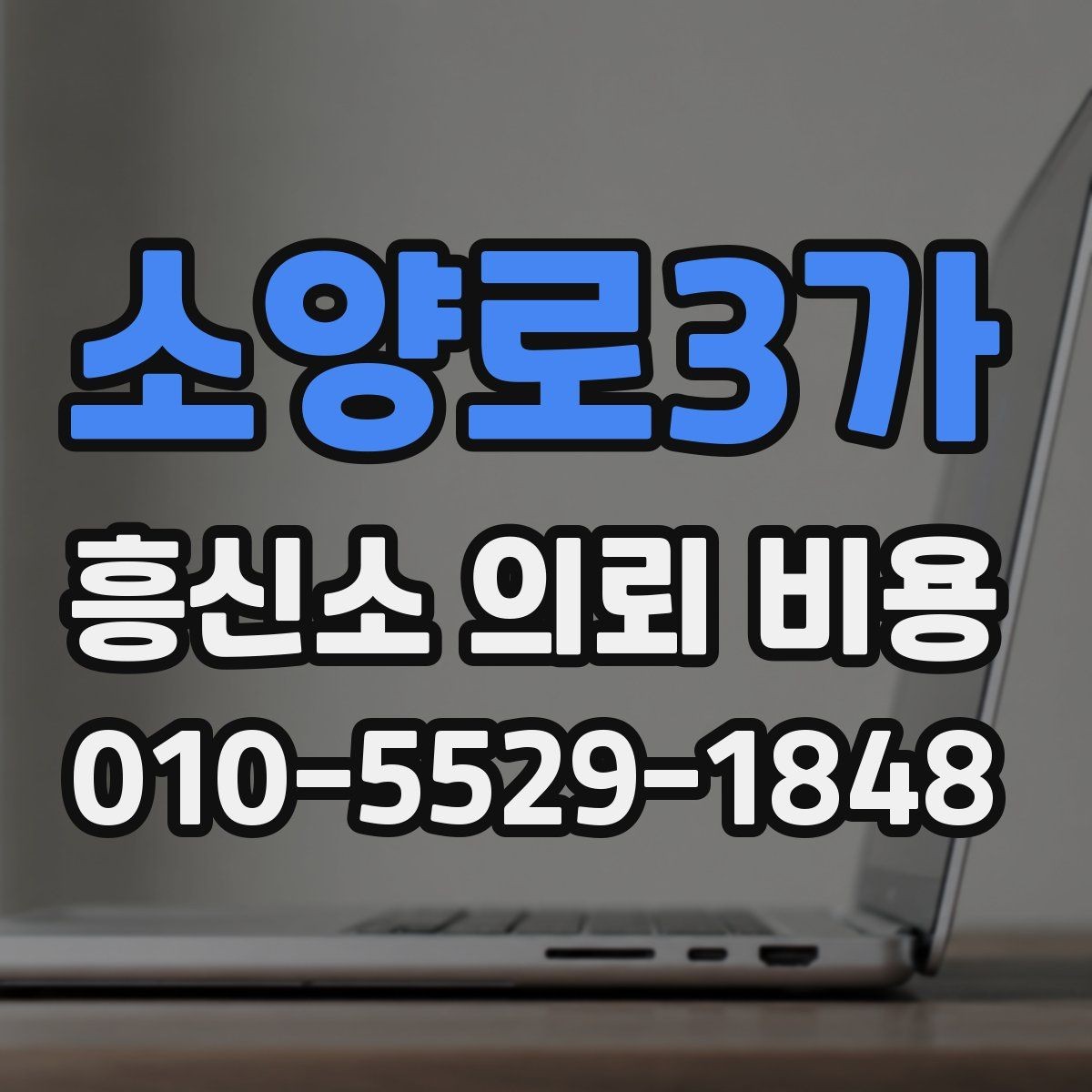 소양로3가 흥신소 의뢰 비용 상담 시 비교해야 할 조건