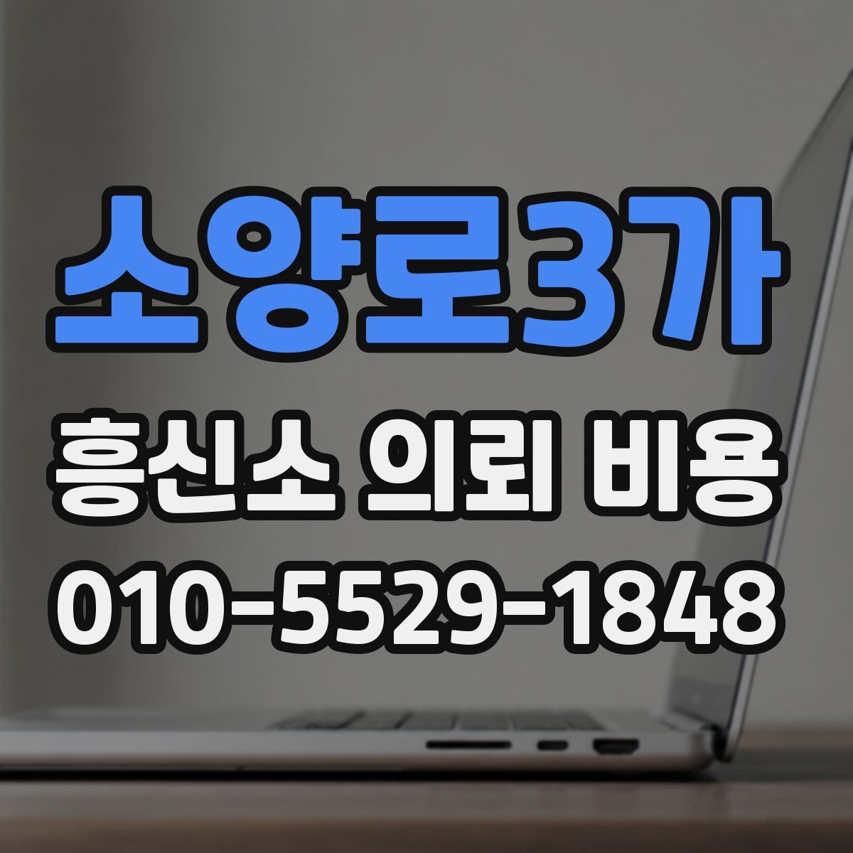 소양로3가 흥신소 의뢰 비용