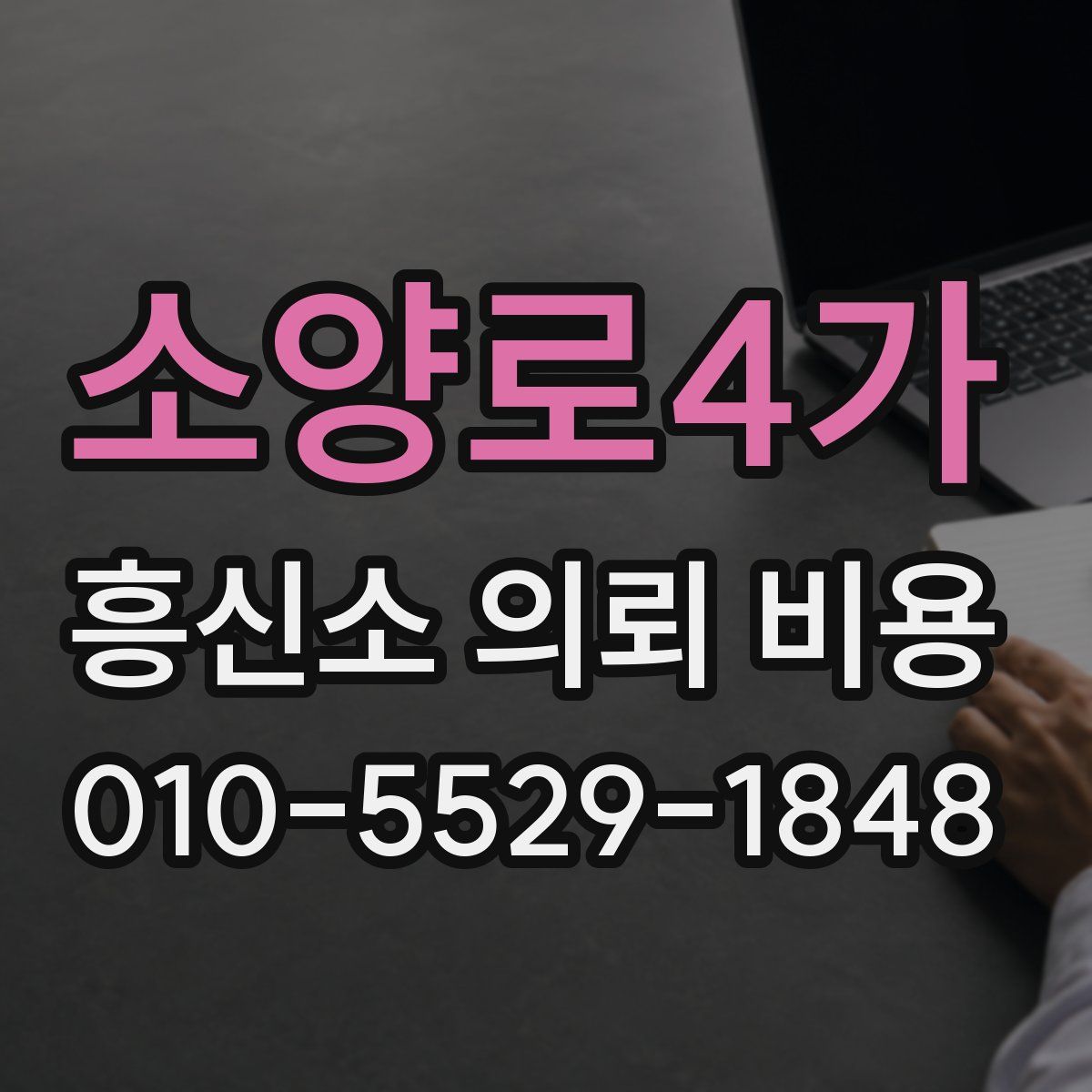 소양로4가 흥신소 의뢰 비용
