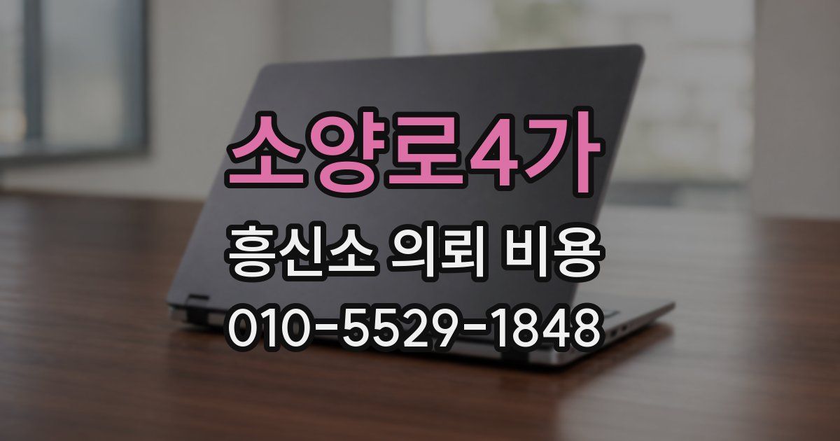 소양로4가 흥신소 의뢰 비용