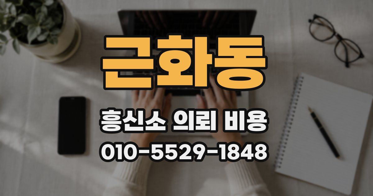 근화동 흥신소 의뢰 비용