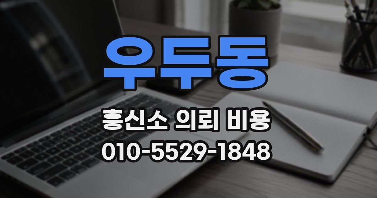 우두동 흥신소 의뢰 비용