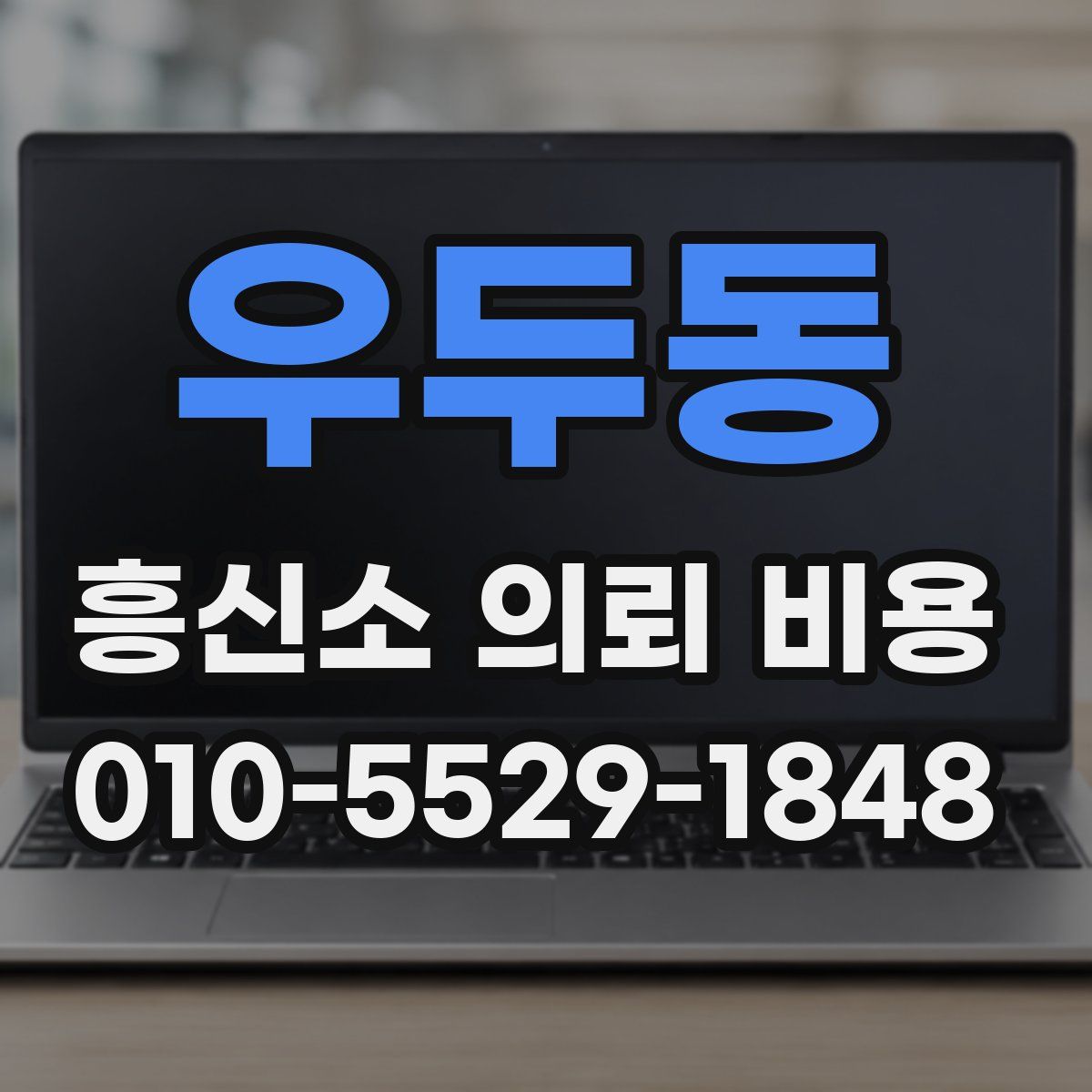 우두동 흥신소 의뢰 비용