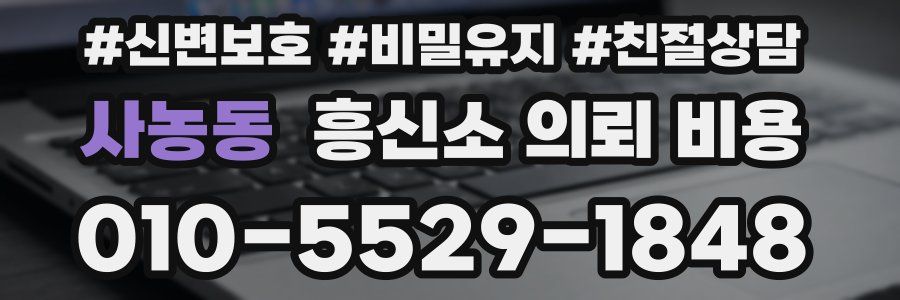 사농동 흥신소 의뢰 비용
