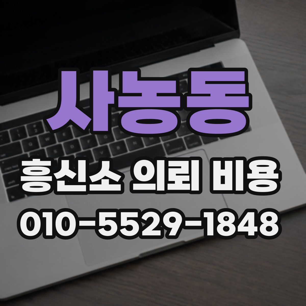 사농동 흥신소 의뢰 비용