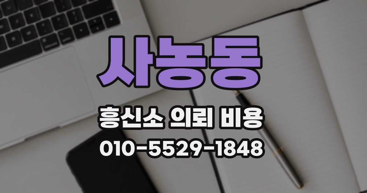 사농동 흥신소 의뢰 비용