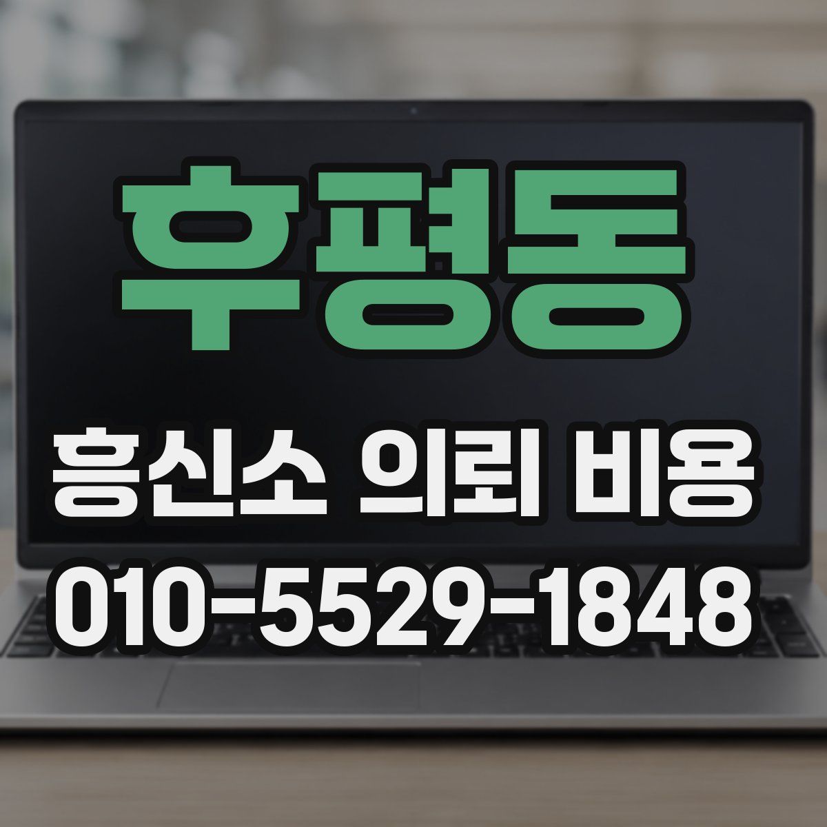 후평동 흥신소 의뢰 비용