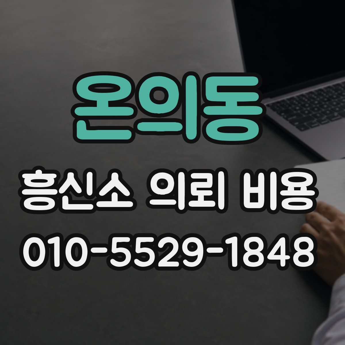 온의동 흥신소 의뢰 비용
