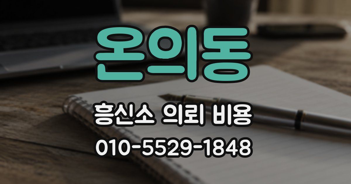 온의동 흥신소 의뢰 비용
