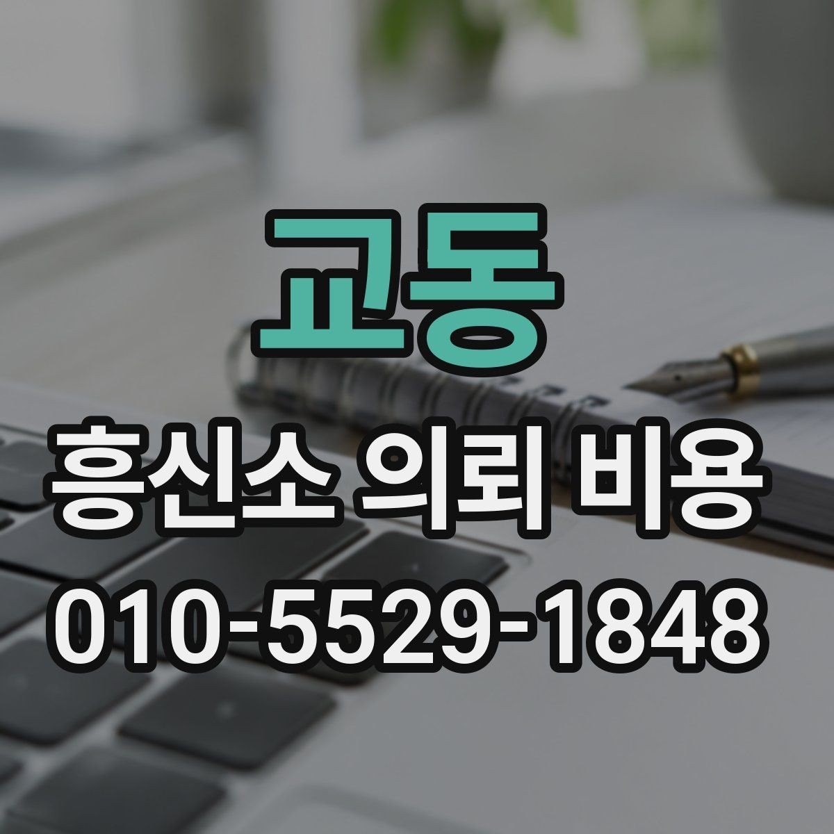 교동 흥신소 의뢰 비용 상담 시 비교해야 할 요소
