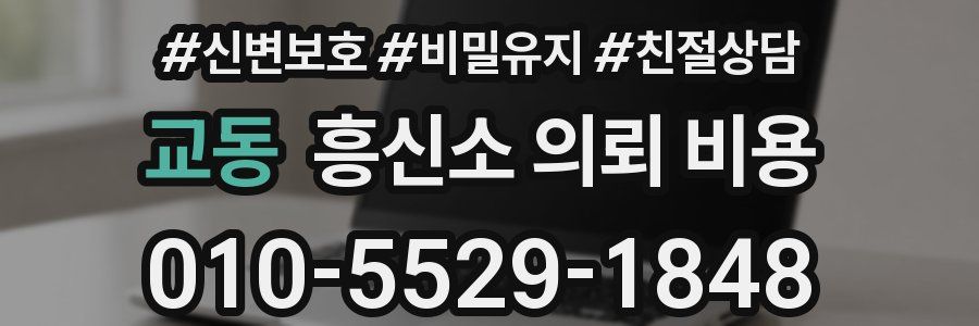 교동 흥신소 의뢰 비용